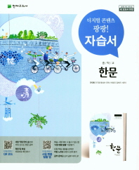 중등 자습서 한문 (안대회)18